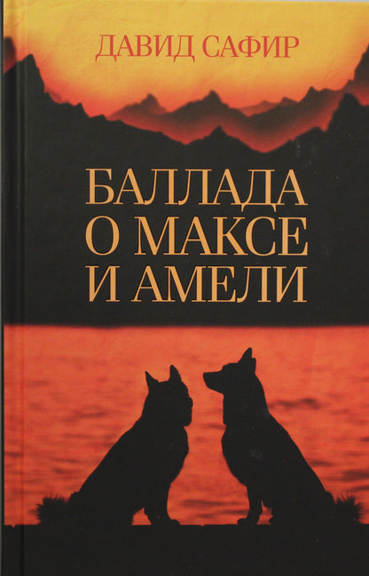 КСД.Коты&Собаки.Баллада о Максе и Амели