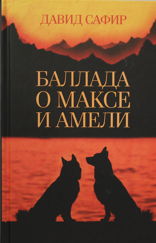 КСД.Коты&Собаки.Баллада о Максе и Амели