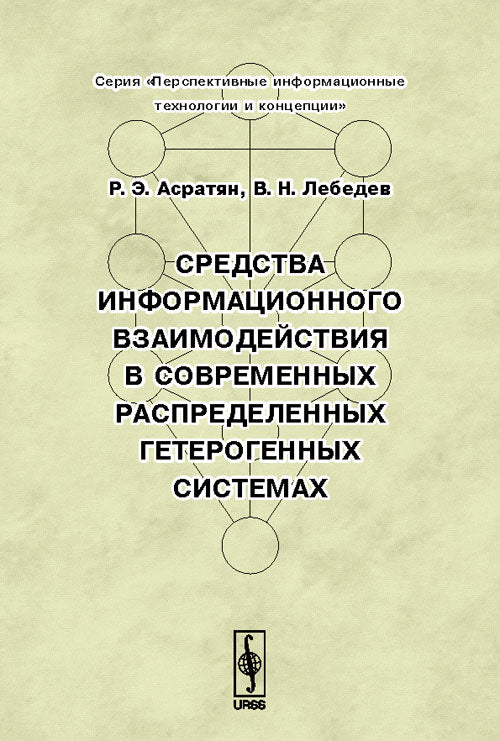 Средства информационного взаимодействия в современных распределенных гетерогенных системах