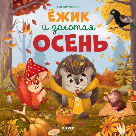 Книжки-картинки (мягкая обложка). Ёжик и золотая осень/Ульева Е.