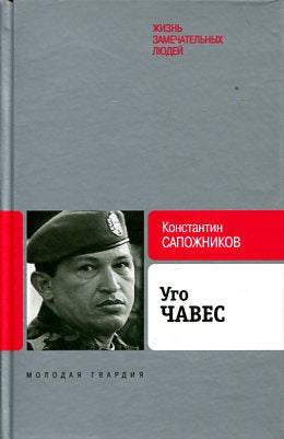 Уго Чавес. Одинокий революционер