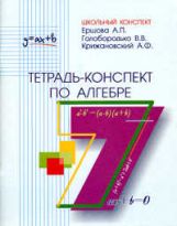 Тетрадь-конспект по алгебре для 7 кл. Ершова А.П., Голобородько В.В., Крижановский А.Ф.