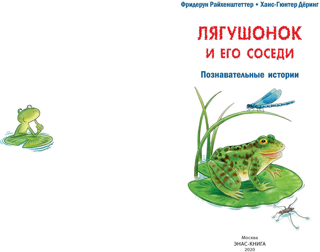 Лягушонок и его соседи. Познавательные истории (НОВИНКА)
