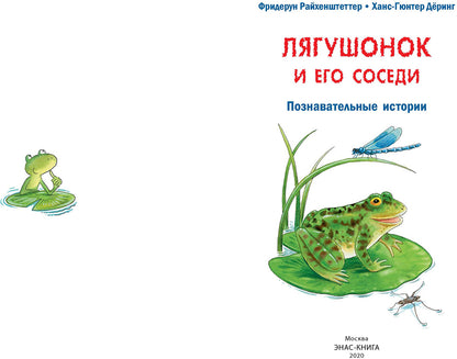 Лягушонок и его соседи. Познавательные истории (НОВИНКА)