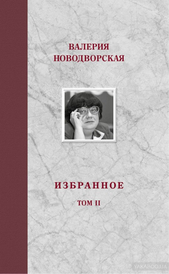 Валерия Новодворская. Избранное в 3 томах (комплект)