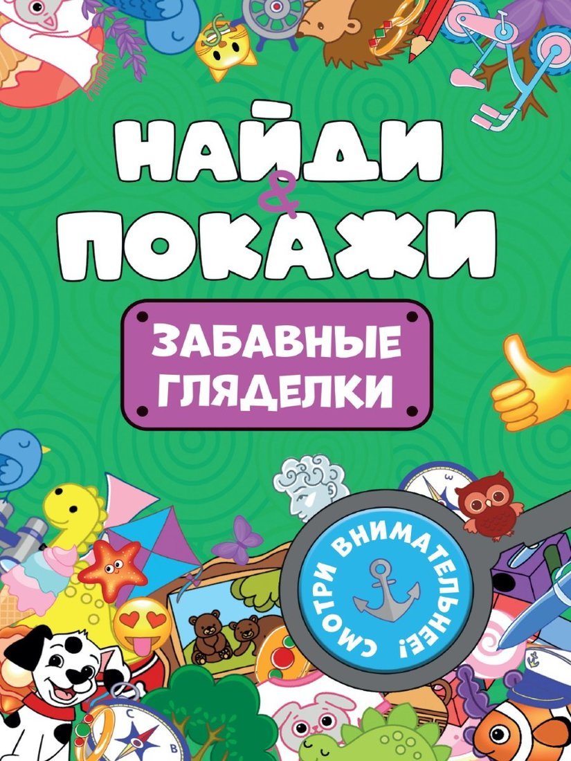 БРОШЮРА. НАЙДИ И ПОКАЖИ. ЗАБАВНЫЕ ГЛЯДЕЛКИ