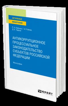 АНТИКОРРУПЦИОННОЕ ПРОЦЕССУАЛЬНОЕ ЗАКОНОДАТЕЛЬСТВО СУБЪЕКТОВ РОССИЙСКОЙ ФЕДЕРАЦИИ. Monographie