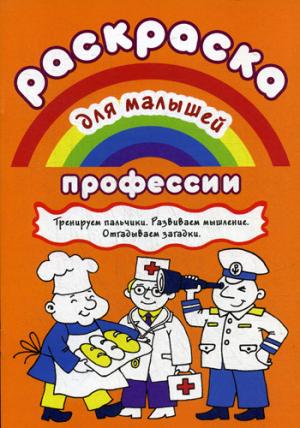 Раскраска для малышей. Professionnels