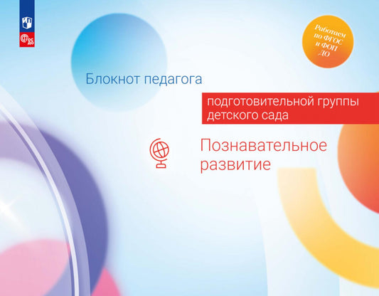 Блокнот педагога подготовительной группы детского сада. Познавательное развитие /Под редакцией Гогоберидзе (ФГОС ДО)