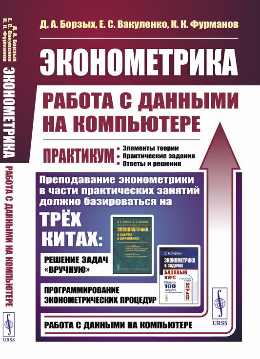 Эконометрика: работа с данными на компьютере. Практикум: Элементы теории. Практические задания. Ответы и решения: Учебное пособие. Изд.стер