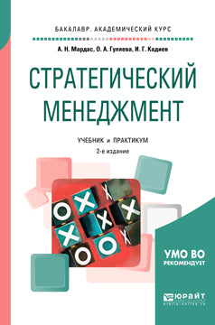 Стратегический менеджмент 2-е изд. , испр. И доп. Учебник и практикум для академического бакалавриата