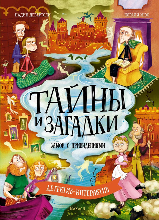 Тайны и загадки. Замок с привидениями