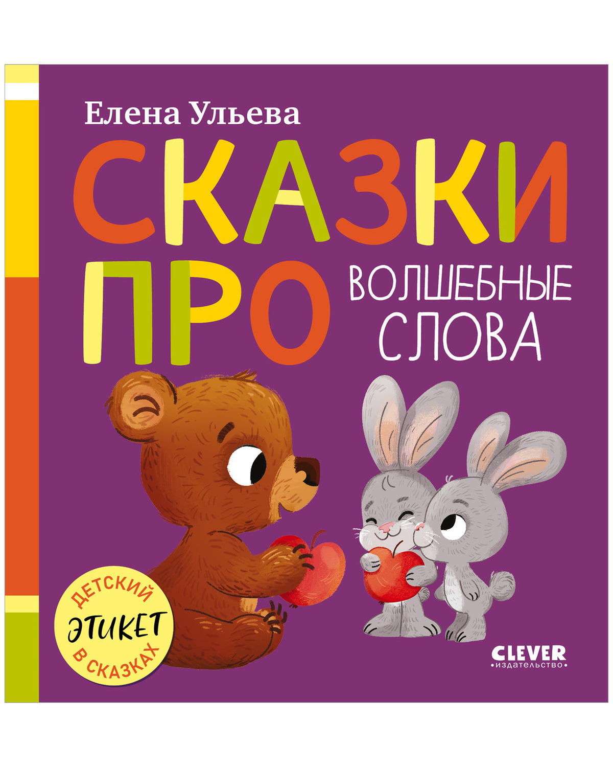 Детский этикет в сказках (новое оформление). Сказки про волшебные слова/Ульева Е.