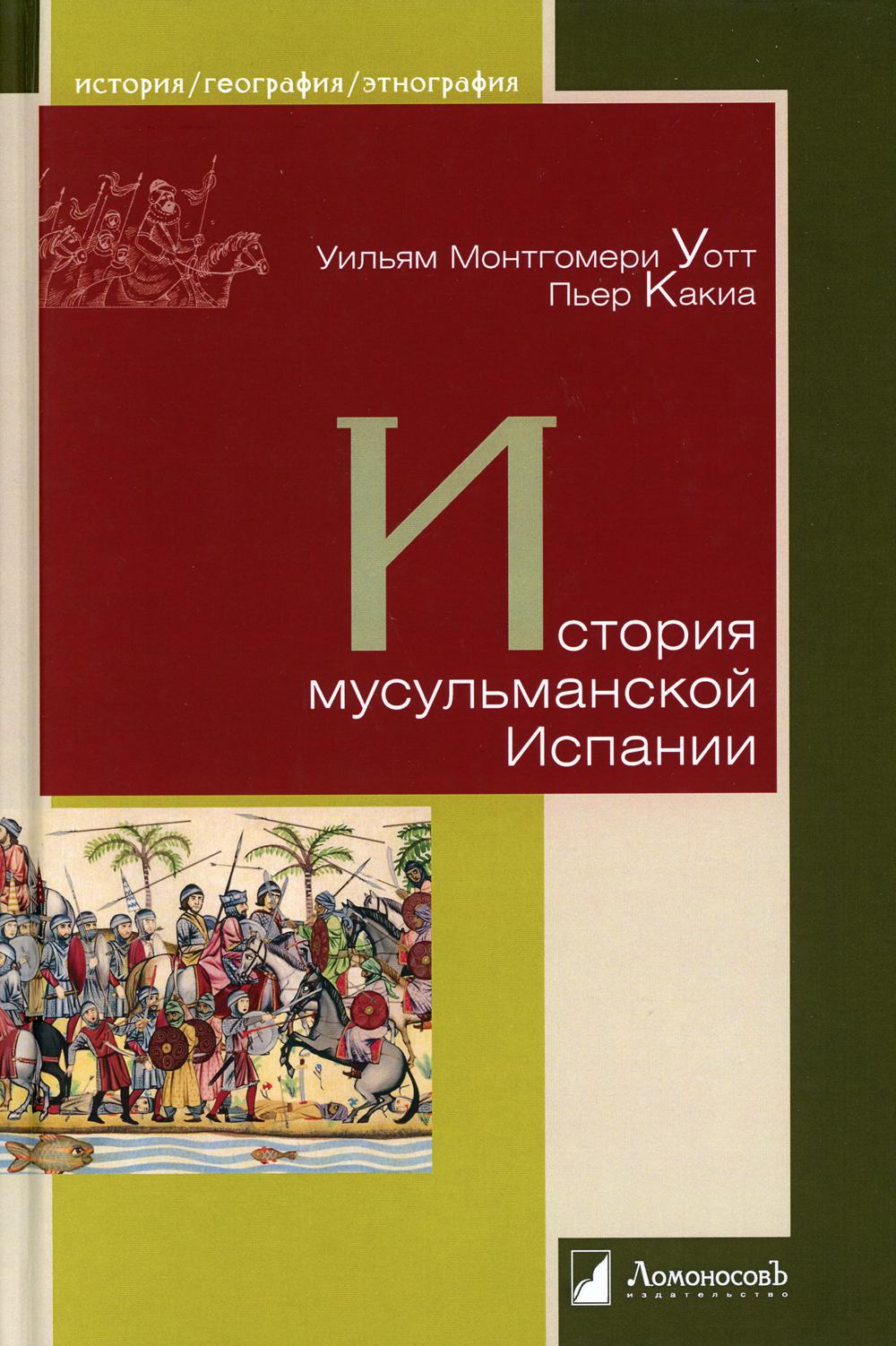 Histoire musulmane d'Espagne