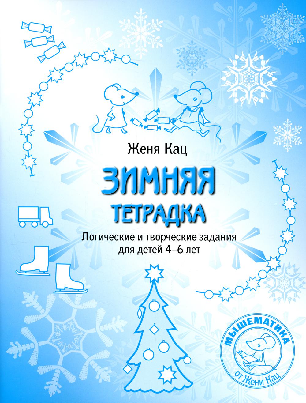 Зимняя тетрадка. Логические и творческие задания для детей 4-6 лет