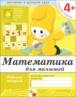 Рабочая тетрадь. Mathématiques pour les petits. (4+). Groupe de référence
