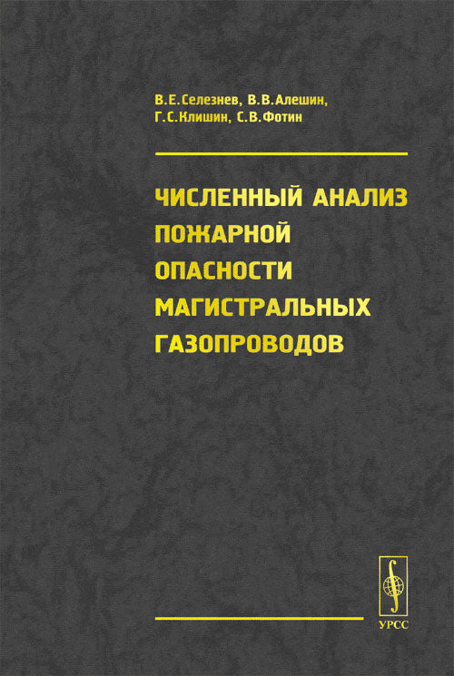 Численный анализ пожарной опасности магистральных газопроводов