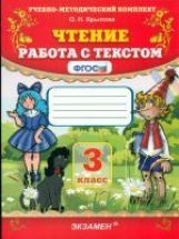 УМК Чтение 3кл [Работа с текстом] ФГОС