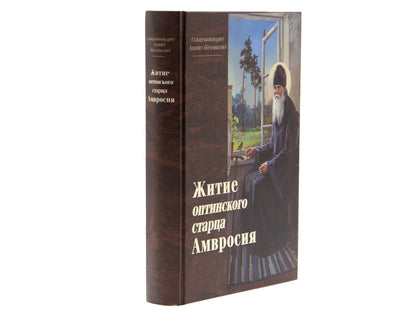 Житие оптинского старца Амвросия