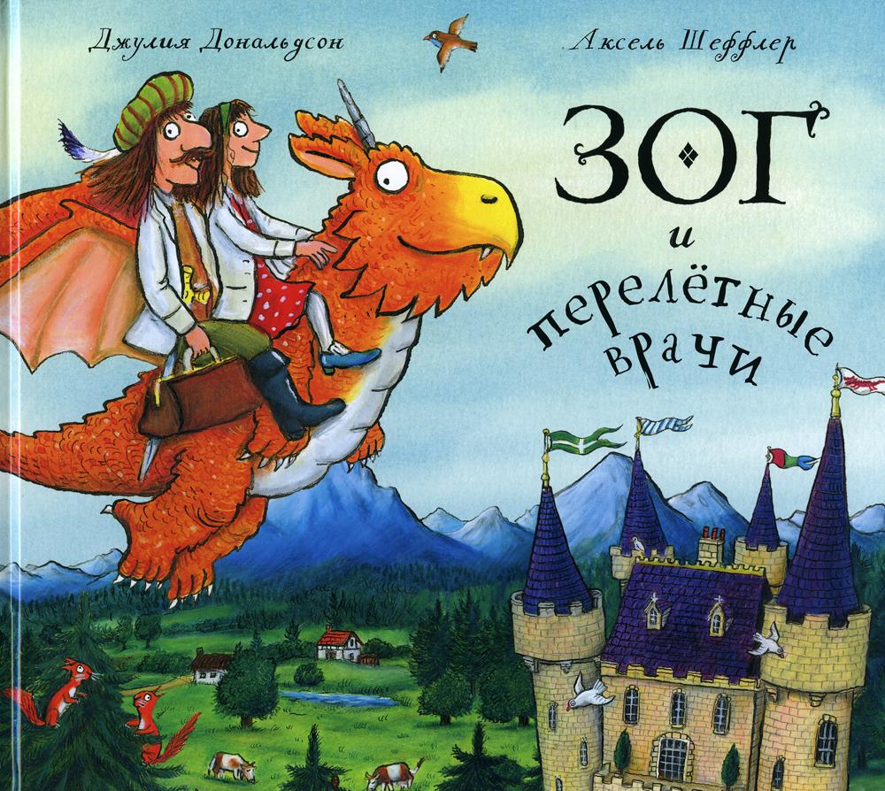 Les machines tournent. Книга "Зог и перелётные врачи" (Дж. Дональдсон и А. Шеффлер)