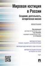 Мировая юстиция в России: создание, деятельность, историческая миссия.Монография.-М.:Проспект,2016.