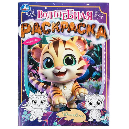 Чудесный лес. Волшебная раскраска. 214х290 mm. Скрепка. 16 pièces. Умка в кор.50шт