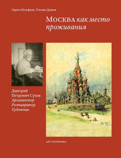 Москва как место проживания:Дмитрий Петрович Сухов