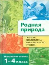 Рассказы Родная природа в начальной школе. Полная библиотека внеклассного чтения