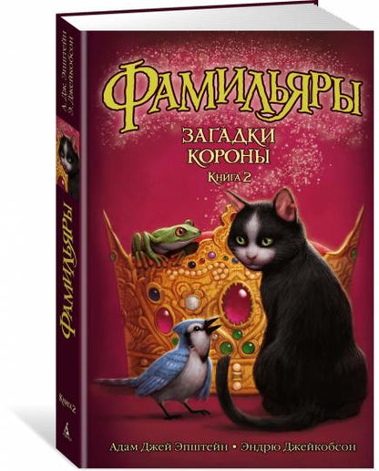 Фамильяры. Книга 2. Загадки Короны