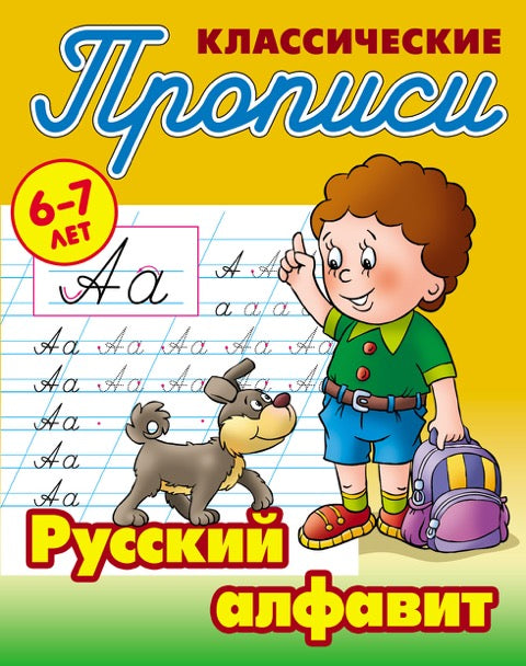 Русский алфавит