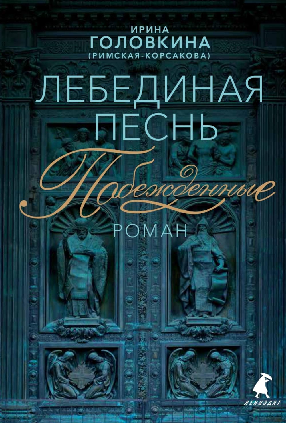 Рип.Головкина(Римская-Корсакова)Лебединая песнь(си