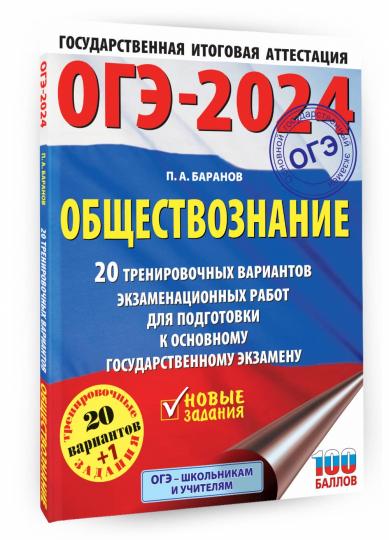 ОГЭ-2024. Обществознание (60x84/8). 20 тренировочных вариантов экзаменационных работ для подготовки к основному государственному экзамену