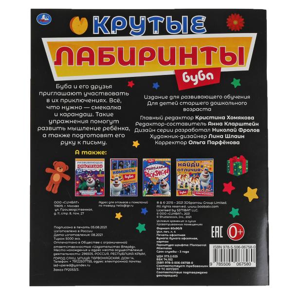 Крутые лабиринты. Буба. Активити А4. 215х250мм, 32 стр. Умка в кор.50шт