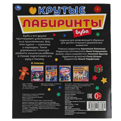 Крутые лабиринты. Буба. Активити А4. 215х250мм, 32 стр. Умка в кор.50шт