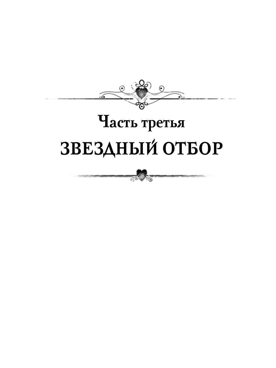 Звездный отбор. Как украсть любовь
