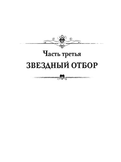 Звездный отбор. Как украсть любовь
