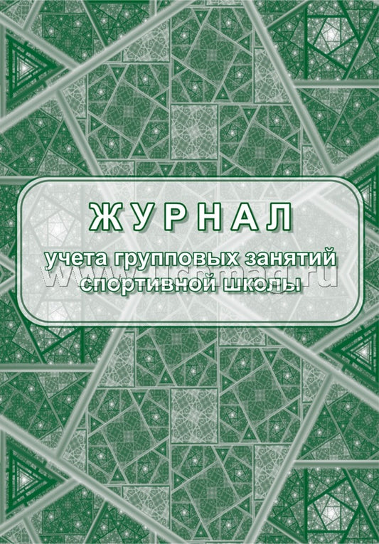 Журнал учета групповых занятий спортивной школы. Добавлено 3 новых раздела: 1. Годовой учебный план и график распределения учебных часов 2. Проведение инструктажей по ТБ, ПБ, ПДД... 3. Итоги работы за учебный год (Формат А4, блок писчая пл. 60, обложка оф