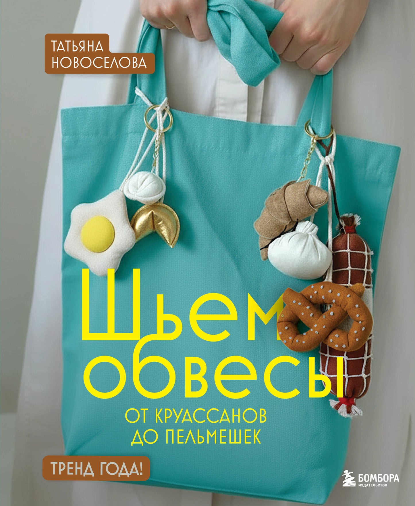 Шьем обвесы: от круассанов до пельмешек