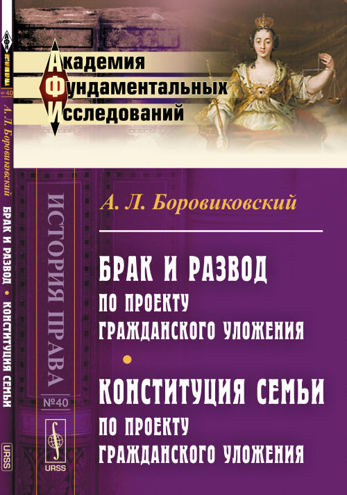 Брак и развод по проекту Гражданского уложения. La construction semьи по проекту Гражданского уложения