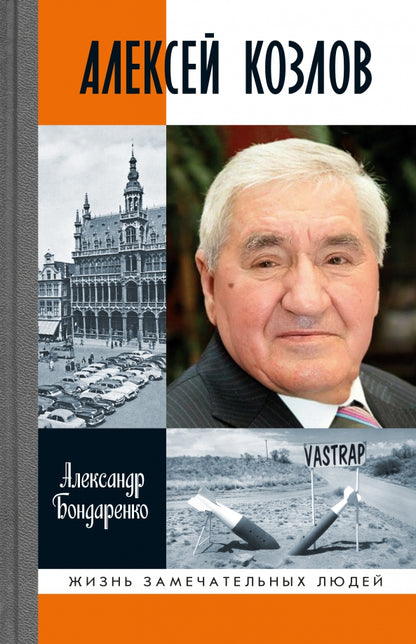 Алексей Козлов. Преданный разведчик