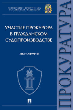 Участие прокурора в гражданском судопроизводстве. Монография.-М.:Проспект,2024. /=244786/