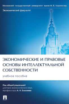 Экономические и правовые основы интеллектуальной собственности. Уч. пос.-М.:Проспект,2024.