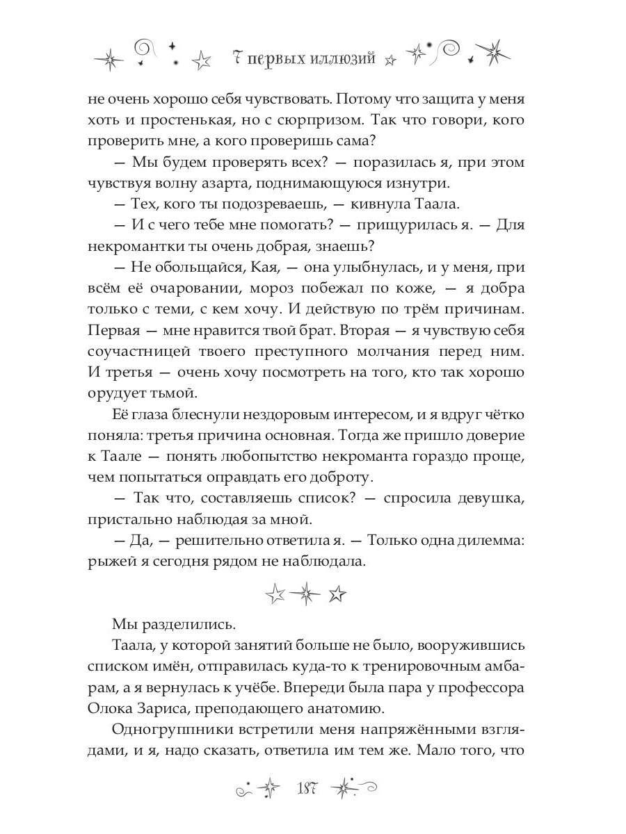 7 первых иллюзий. Académie Dьянхара