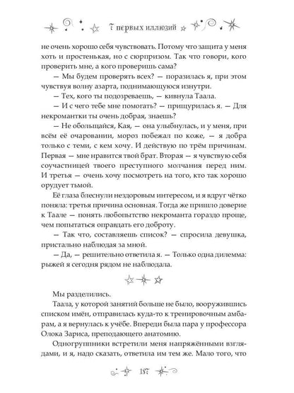 7 первых иллюзий. Académie Dьянхара