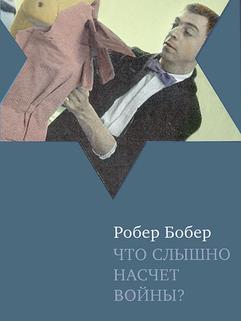 Что слышно насчет войны