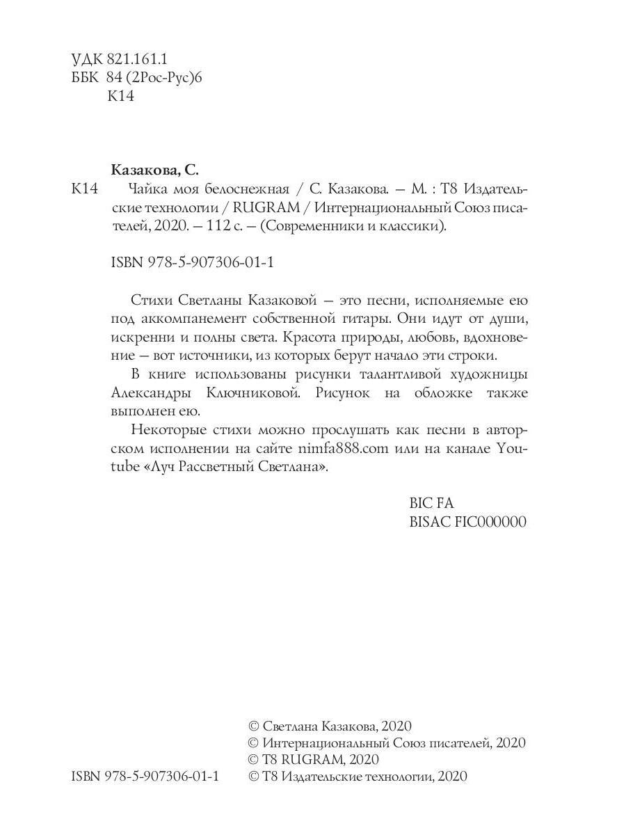 Чайка моя белоснежная