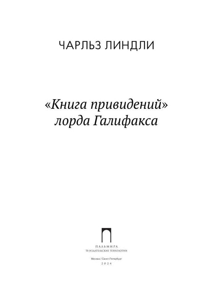 РипА.Гримуар.Книга привидений лорда Галифакса