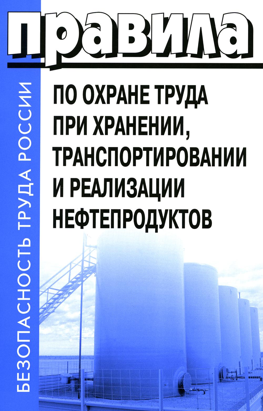 Правила по охране труда при хранении, транспортировании и реализации нефтепродуктов. Утверждены Приказом Минтруда РФ от 16.12.2020 №915н