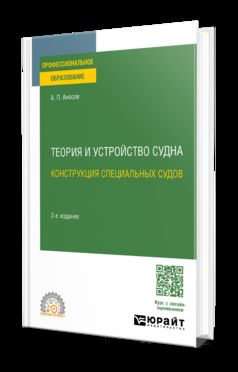 ТЕОРИЯ И УСТРОЙСТВО СУДНА: КОНСТРУКЦИЯ СПЕЦИАЛЬНЫХ СУДОВ 2-е изд., испр. и доп. Учебное пособие для СПО