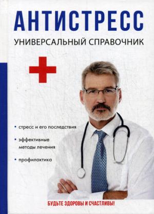 Антистресс. Универсальный справочник. Беляева Ю.Н.